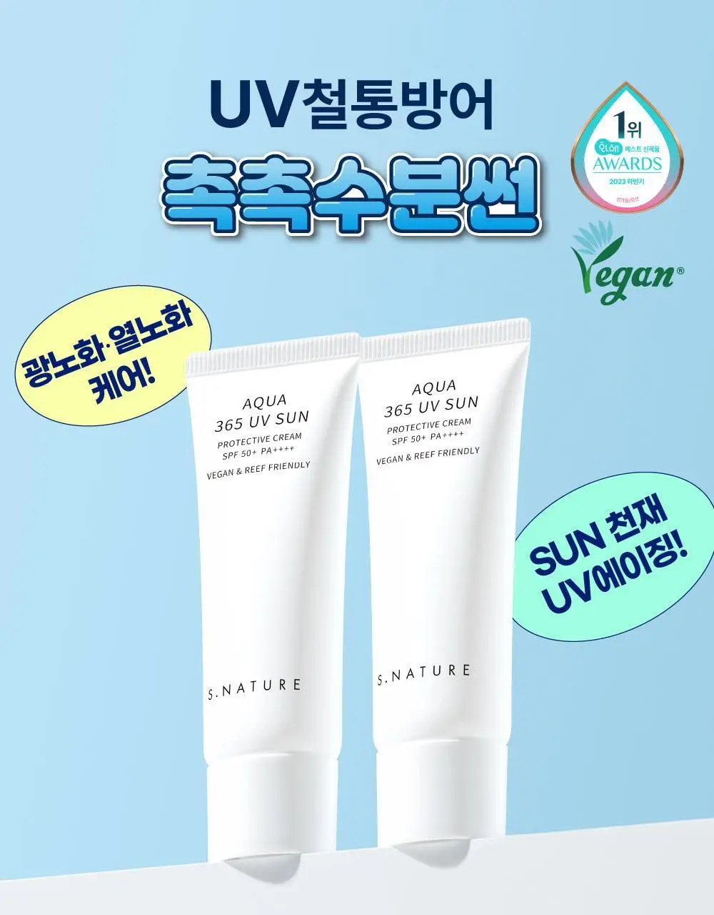 [1+1/1등 화잘먹 속촉촉수분썬] 에스네이처 아쿠아 365 UV 선크림 40ml 2입 상세페이지 5